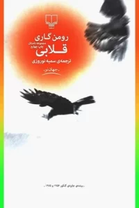 دانلود کتاب قلابی اثر رومن گاری pdf