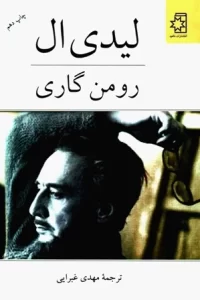 دانلود کتاب لیدی ال اثر رومن گاری pdf