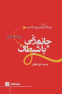 دانلود کتاب چانه زنی با شیطان اثر رابرت منوکین pdf