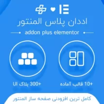 افزونه اددان پلاس المنتورThe Plus Addons for Elementor