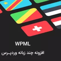 افزونه فارسی چندزبانه کردن سایت WPML ( همراه با افزودنی ها)