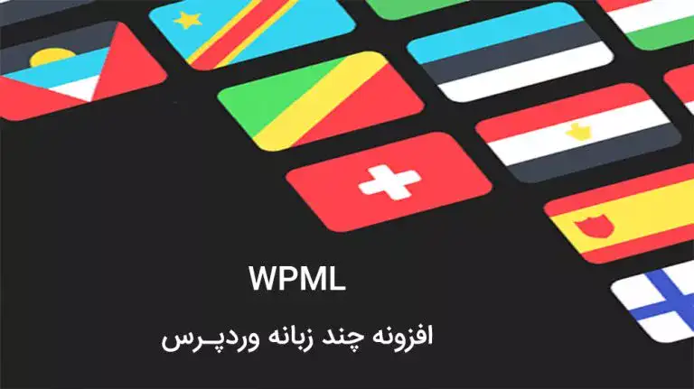 افزونه فارسی چندزبانه کردن سایت WPML ( همراه با افزودنی ها)