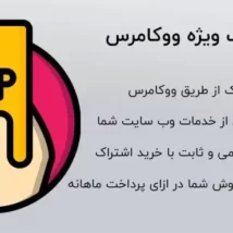 افزونه اشتراک ویژه ووکامرس Subscriptions فارسی نسخه اصلی