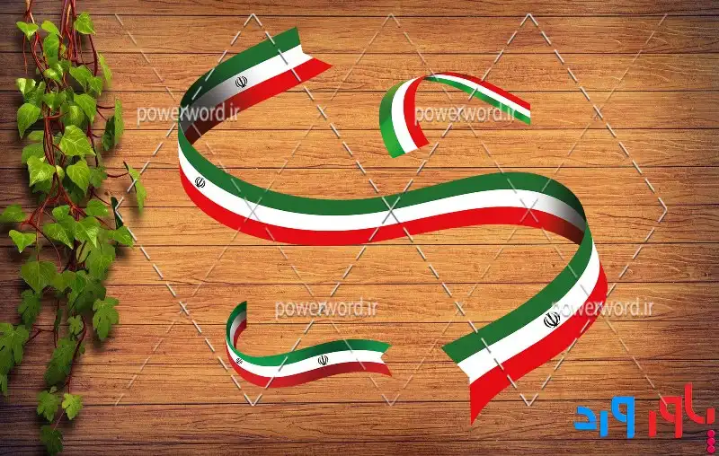 دانلود عکس با کیفیت png پرچم ایران