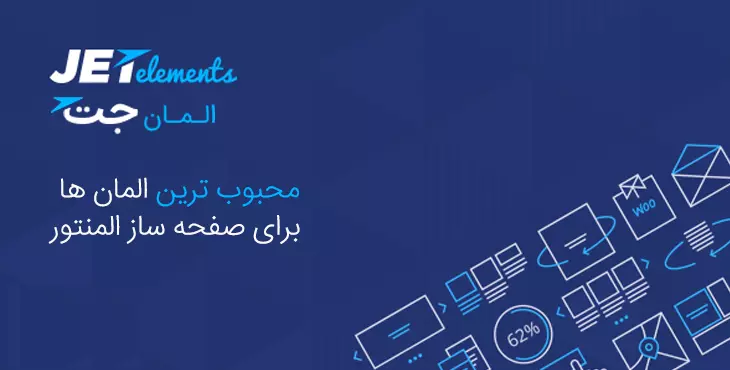 افزونه فارسی جت المنت-JetElements برای Elementor Pro