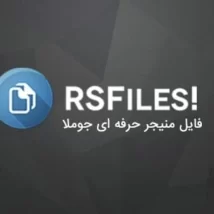 کامپوننت RSFiles – کامپوننت مدیریت دانلود و فایل منیجر جوملا