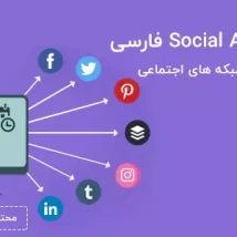 افزونه فارسی ارسال مطالب به شبکه های اجتماعی-Social Auto Poster
