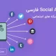 افزونه فارسی ارسال مطالب به شبکه های اجتماعی-Social Auto Poster