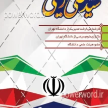 دانلود طرح کارت ویزیت لایه باز نامزد انتخاباتی با پس زمینه پرچم ایران