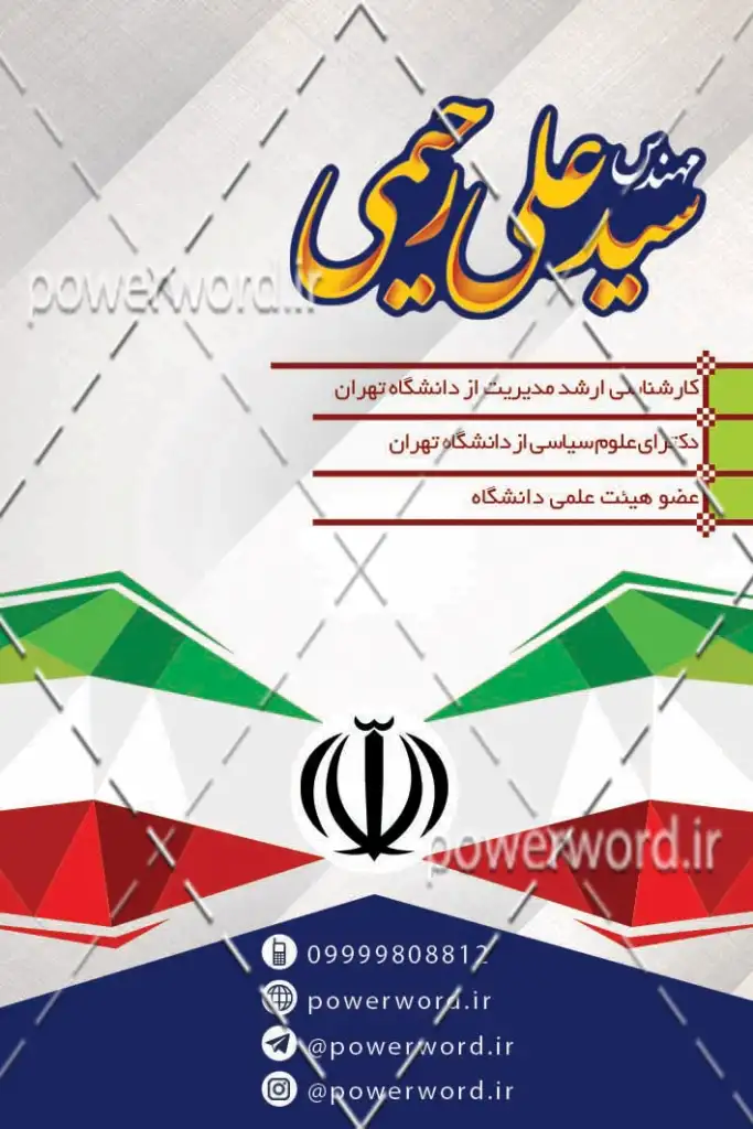دانلود طرح کارت ویزیت لایه باز نامزد انتخاباتی با پس زمینه پرچم ایران