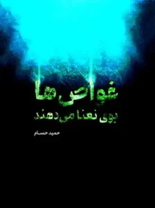 دانلود کتاب غواص ها بوی نعنا می دهند اثر حمید حسام pdf