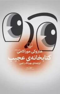 دانلود کتاب کتابخانه عجیب اثر هاروکی موراکامی pdf