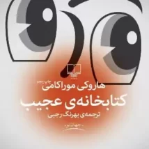 دانلود کتاب کتابخانه عجیب اثر هاروکی موراکامی pdf