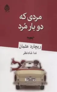 دانلود کتاب مردی که دو بار مرد اثر ریچارد عثمان pdf