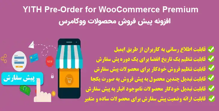 دانلود افزونه فارسی YITH Pre-Order for WooCommerce