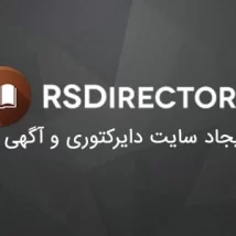کامپوننت RSDirectory! – دایرکتوری و سیستم تبلیغات جوملا