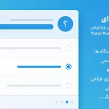 افزونه فارسی نظرسنجی TotalPoll Pro