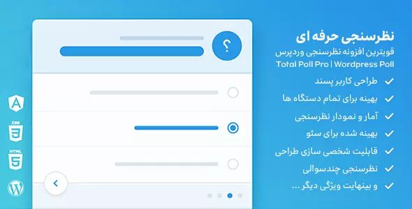 افزونه فارسی نظرسنجی TotalPoll Pro