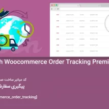 دانلود افزونه فارسی YITH WooCommerce Order & Shipment Tracking