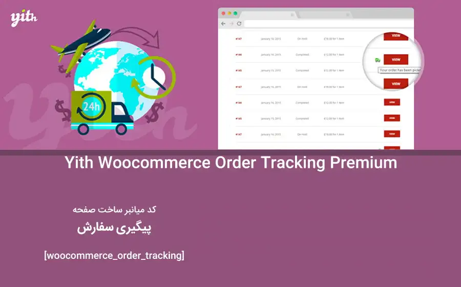 دانلود افزونه YITH WooCommerce Order & Shipment Tracking
