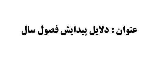 دانلود مقاله دلایل پیدایش فصول سال