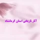دانلود پاورپوینت آثار تاریخی استان کرمانشاه