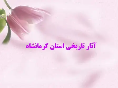 دانلود پاورپوینت آثار تاریخی استان کرمانشاه