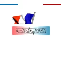 دانلود پاورپوینت انقلاب فرانسه