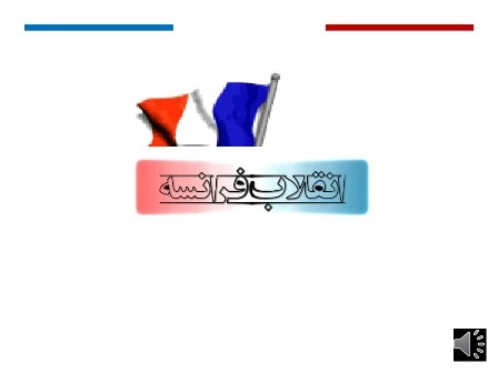 دانلود پاورپوینت انقلاب فرانسه