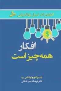 دانلود کتاب افکار همه چیز است اثر باب پراکتور و گرگ اس رید Pdf