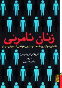 دانلود کتاب زنان نامرئی اثر کرولاین کریادو پرز pdf