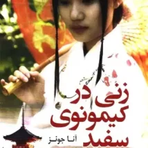 دانلود کتاب زنی در کیمونوی سفید اثر آنا جونز pdf
