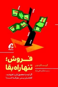 دانلود کتاب فروش تنها راه بقا اثر گرنت کاردونه pdf