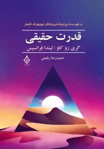 دانلود کتاب قدرت حقیقی اثر گری زوکاو و لیندا فرانسیس pdf