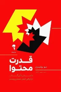 دانلود کتاب قدرت محتوا اثر جو پولیزی pdf