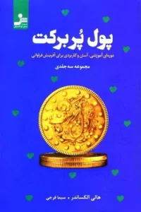 دانلود کتاب پول پر برکت اثر هالی الکساندر Pdf