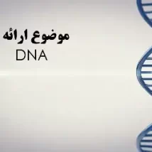 دانلود پاورپوینت DNA