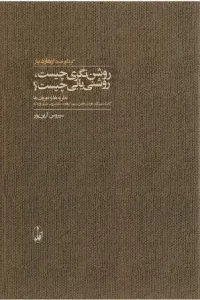 دانلود کتاب روشن نگری چیست روشنی یابی چیست pdf