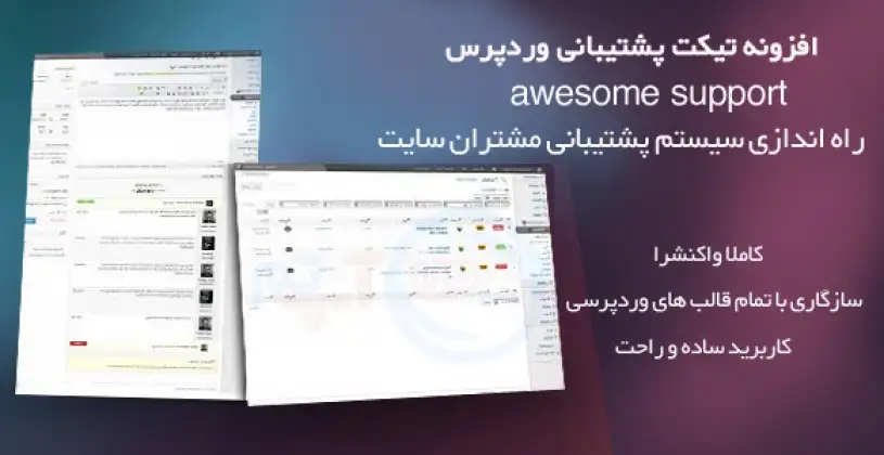 افزونه فارسی Awesome Support – تیکت پشتیبانی