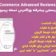 دانلود افزونه WooCommerce Advanced Reviews Premium