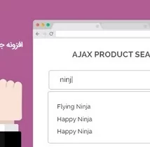 دانلود افزونه فارسی YITH WooCommerce Ajax Search Premium