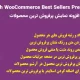 دانلود افزونه فارسی YITH WooCommerce Best Sellers Premium