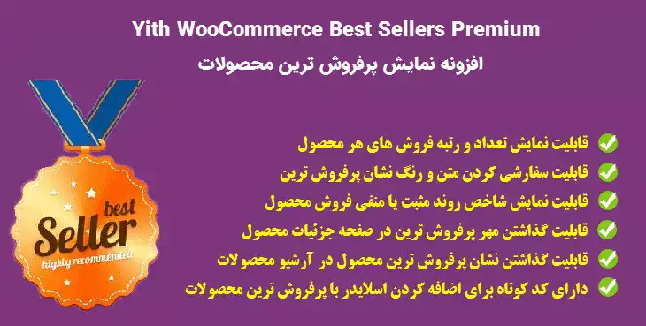 دانلود افزونه فارسی YITH WooCommerce Best Sellers Premium