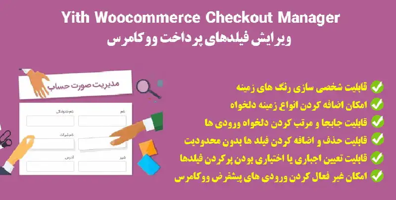 دانلود افزونه فارسی YITH WooCommerce Checkout Manager