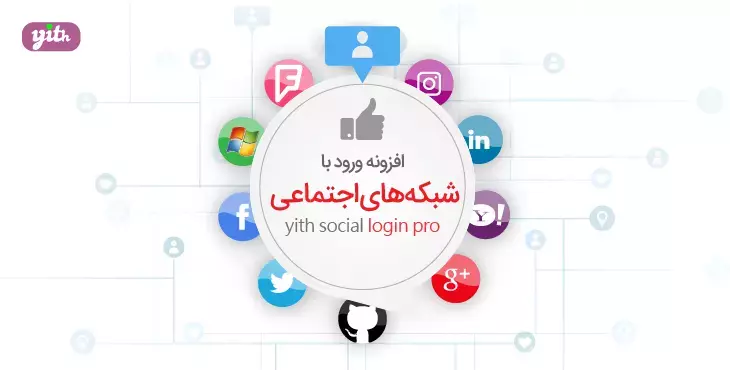 دانلود افزونه فارسی YITH WooCommerce Social Login Premium
