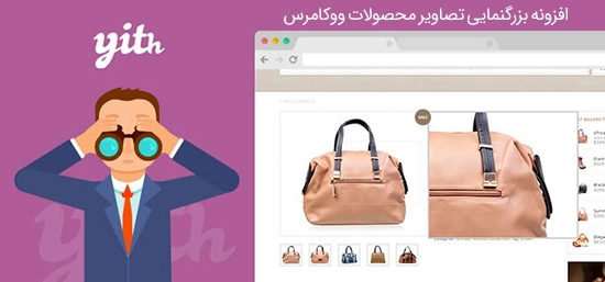 دانلود افزونه YITH WooCommerce Zoom Magnifier Premium