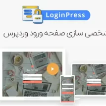 افزونه LoginPress Pro  – شخصی سازی صفحه ورود و ثبت نام وردپرس