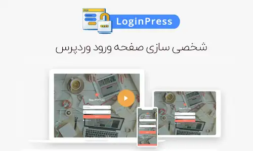 افزونه LoginPress Pro نسخه فارسی – شخصی سازی صفحه ورود و ثبت نام وردپرس