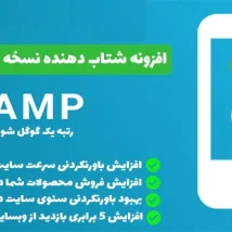 افزونه فارسی WP AMP  شتاب دهنده نسخه موبایل وردپرس