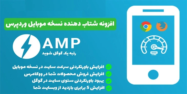 افزونه فارسی WP AMP  شتاب دهنده نسخه موبایل وردپرس